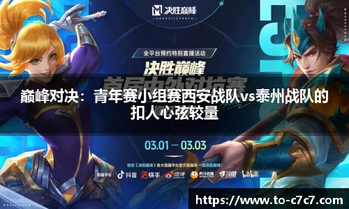 巅峰对决：青年赛小组赛西安战队vs泰州战队的扣人心弦较量