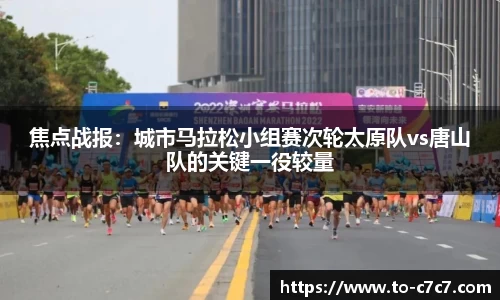 焦点战报:城市马拉松小组赛次轮太原队vs唐山队的关键一役较量