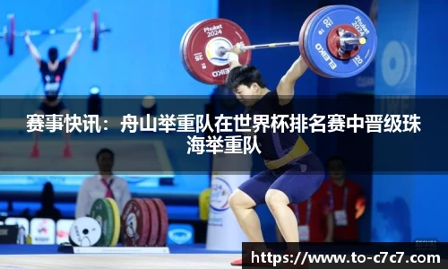 赛事快讯：舟山举重队在世界杯排名赛中晋级珠海举重队