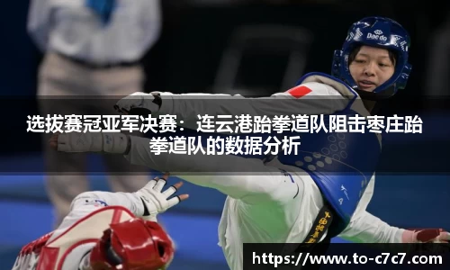 选拔赛冠亚军决赛：连云港跆拳道队阻击枣庄跆拳道队的数据分析