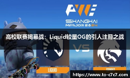 高校联赛揭幕战：Liquid较量OG的引人注目之战