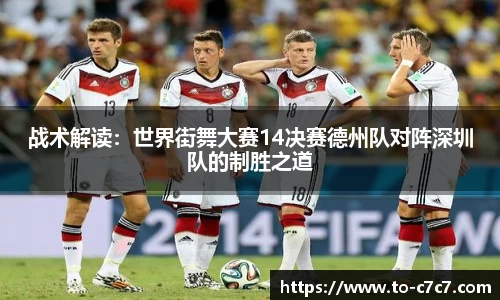 战术解读:世界街舞大赛14决赛德州队对阵深圳队的制胜之道