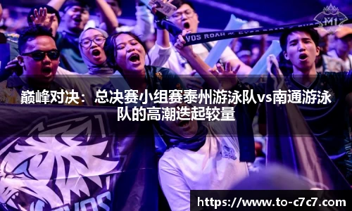 巅峰对决：总决赛小组赛泰州游泳队vs南通游泳队的高潮迭起较量
