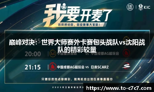 巅峰对决：世界大师赛外卡赛包头战队vs沈阳战队的精彩较量