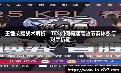 王者荣耀战术解析:TES如何构建高效节奏体系与对手抗衡