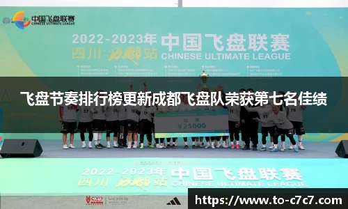 飞盘节奏排行榜更新成都飞盘队荣获第七名佳绩