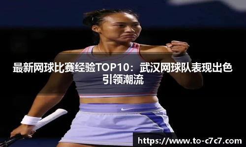最新网球比赛经验TOP10：武汉网球队表现出色引领潮流