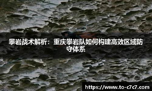 攀岩战术解析：重庆攀岩队如何构建高效区域防守体系