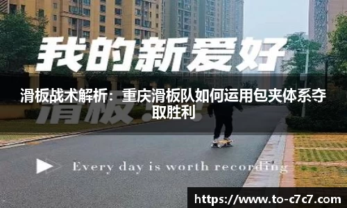 滑板战术解析：重庆滑板队如何运用包夹体系夺取胜利