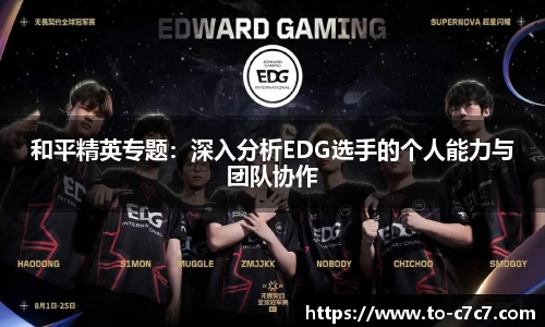 和平精英专题:深入分析EDG选手的个人能力与团队协作