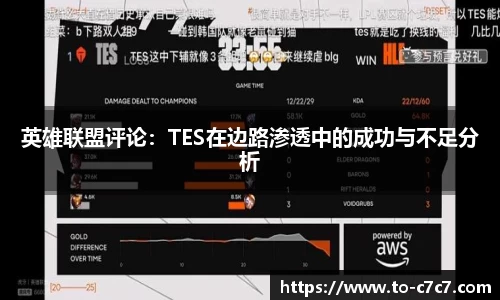 英雄联盟评论：TES在边路渗透中的成功与不足分析