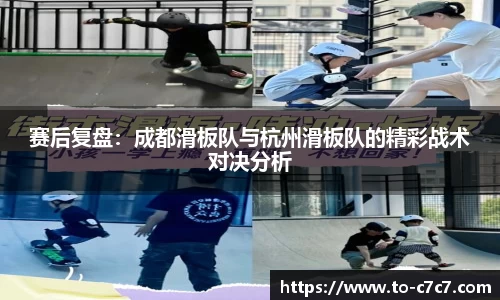 赛后复盘:成都滑板队与杭州滑板队的精彩战术对决分析