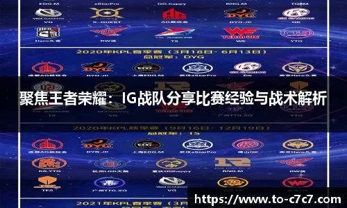 聚焦王者荣耀：IG战队分享比赛经验与战术解析