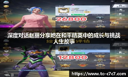 深度对话赵丽分享她在和平精英中的成长与挑战人生故事