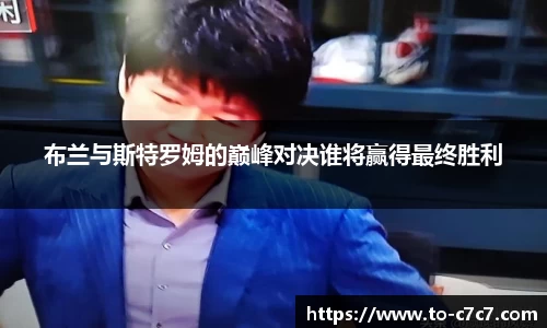 布兰与斯特罗姆的巅峰对决谁将赢得最终胜利